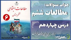 پاسخ سوالات درس چهاردهم مطالعات ششم برنامه‌ریزی برای اوقات فراغت