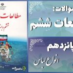 پاسخ سوالات درس پانزدهم مطالعات ششم انواع لباس