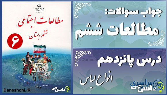 پاسخ سوالات درس پانزدهم مطالعات ششم انواع لباس