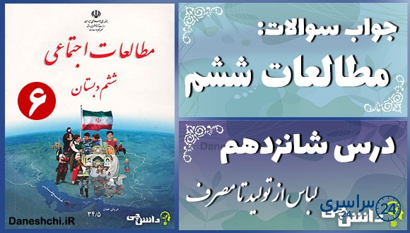 پاسخ سوالات درس شانزدهم مطالعات ششم لباس از تولید تا مصرف
