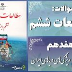 پاسخ سوالات درس هفدهم مطالعات ششم ویژگی‌های دریاهای ایران