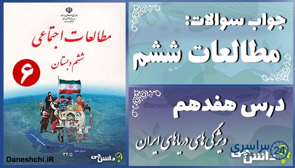 پاسخ سوالات درس هفدهم مطالعات ششم ویژگیهای دریاهای ایران