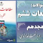 پاسخ سوالات درس هجدهم مطالعات ششم دریا، نعمت خداوندی