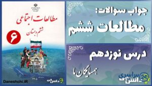 پاسخ سوالات درس نوزدهم مطالعات ششم همسایگان ما