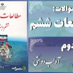 پاسخ سوالات درس دوم مطالعات ششم آداب دوستی