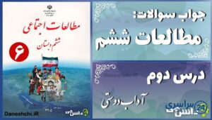 پاسخ سوالات درس دوم مطالعات ششم آداب دوستی