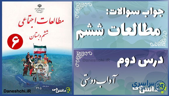 پاسخ سوالات درس دوم مطالعات ششم آداب دوستی
