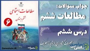 پاسخ سوالات درس ششم مطالعات ششم محصولات کشاورزی از تولید تا مصرف