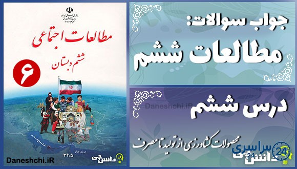 پاسخ سوالات درس ششم مطالعات ششم محصولات کشاورزی از تولید تا مصرف
