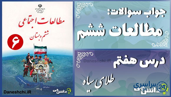 پاسخ سوالات درس هفتم مطالعات ششم طلای سیاه