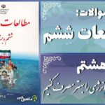 پاسخ سوالات درس هشتم مطالعات ششم انرژی را بهتر مصرف کنیم