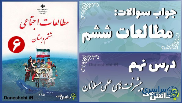 پاسخ سوالات درس نهم مطالعات ششم پیشرفتهای علمی مسلمانان