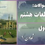 پاسخ سوالات درس اول مطالعات هشتم تعاون (1)