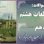 پاسخ سوالات درس دهم مطالعات هشتم از رحلت پیامبر تا قیام کربلا (نینوا)
