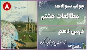 پاسخ سوالات درس دهم مطالعات هشتم از رحلت پیامبر تا قیام کربلا (نینوا)