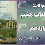 پاسخ سوالات درس یازدهم مطالعات هشتم ورود اسلام به ایران