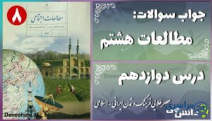 پاسخ سوالات درس دوازدهم مطالعات هشتم عصر طلایی فرهنگ و تمدن ایرانی – اسلامی