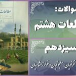 پاسخ سوالات درس سیزدهم مطالعات هشتم غزنویان، سلجوقیان و خوارزمشاهیان