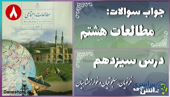 پاسخ سوالات درس سیزدهم مطالعات هشتم غزنویان، سلجوقیان و خوارزمشاهیان