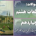 پاسخ سوالات درس چهاردهم مطالعات هشتم میراث فرهنگی ایران در عصر سلجوقی