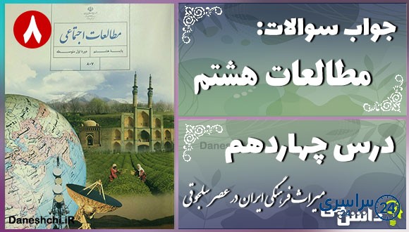 پاسخ سوالات درس چهاردهم مطالعات هشتم میراث فرهنگی ایران در عصر سلجوقی