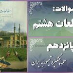 پاسخ سوالات درس پانزدهم مطالعات هشتم حمله چنگیز و تیمور به ایران