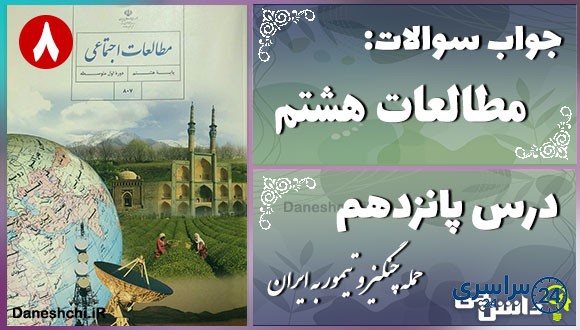 پاسخ سوالات درس پانزدهم مطالعات هشتم حمله چنگیز و تیمور به ایران