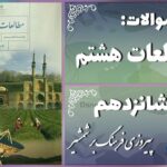 پاسخ سوالات درس شانزدهم مطالعات هشتم پیروزی فرهنگ بر شمشیر