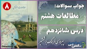 پاسخ سوالات درس شانزدهم مطالعات هشتم پیروزی فرهنگ بر شمشیر