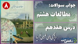 پاسخ سوالات درس هفدهم مطالعات هشتم ویژگی‌های طبیعی آسیا