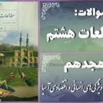 پاسخ سوالات درس هجدهم مطالعات هشتم ویژگی‌های انسانی و اقتصادی آسیا