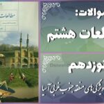 پاسخ سوالات درس نوزدهم مطالعات هشتم ویژگی‌های منطقه جنوب غربی آسیا