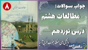 پاسخ سوالات درس نوزدهم مطالعات هشتم ویژگی‌های منطقه جنوب غربی آسیا