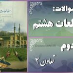 پاسخ سوالات درس دوم مطالعات هشتم تعاون (2)