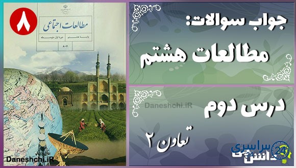 پاسخ سوالات درس دوم مطالعات هشتم تعاون (2)