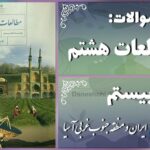 پاسخ سوالات درس بیستم مطالعات هشتم ایران و منطقه جنوب غربی آسیا