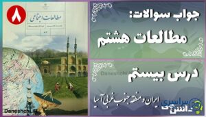 پاسخ سوالات درس بیستم مطالعات هشتم ایران و منطقه جنوب غربی آسیا