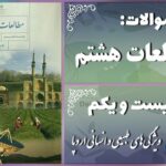 پاسخ سوالات درس بیست و یکم مطالعات هشتم ویژگی‌های طبیعی و انسانی اروپا