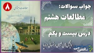 پاسخ سوالات درس بیست و یکم مطالعات هشتم ویژگی‌های طبیعی و انسانی اروپا