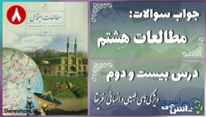 پاسخ سوالات درس بیست و دوم مطالعات هشتم ویژگی‌های طبیعی و انسانی افریقا