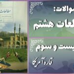 پاسخ سوالات درس بیست و سوم مطالعات هشتم قاره آمریکا