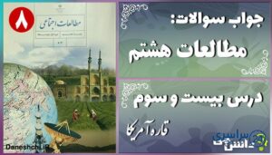 پاسخ سوالات درس بیست و سوم مطالعات هشتم قاره آمریکا
