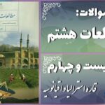 پاسخ سوالات درس بیست و چهارم مطالعات هشتم قاره استرالیا و اقیانوسیه