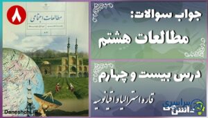 پاسخ سوالات درس بیست و چهارم مطالعات هشتم قاره استرالیا و اقیانوسیه
