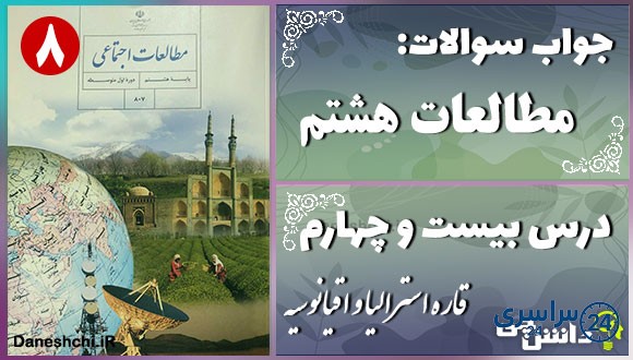 پاسخ سوالات درس بیست و چهارم مطالعات هشتم قاره استرالیا و اقیانوسیه