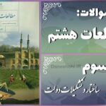 پاسخ سوالات درس سوم مطالعات هشتم ساختار و تشکیلات دولت
