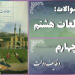 پاسخ سوالات درس چهارم مطالعات هشتم وظایف دولت