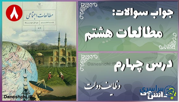 پاسخ سوالات درس چهارم مطالعات هشتم وظایف دولت