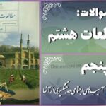 پاسخ سوالات درس پنجم مطالعات هشتم آسیب‌های اجتماعی و پیشگیری از آنها