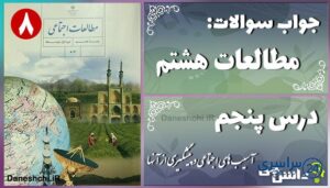 پاسخ سوالات درس پنجم مطالعات هشتم آسیب‌های اجتماعی و پیشگیری از آنها